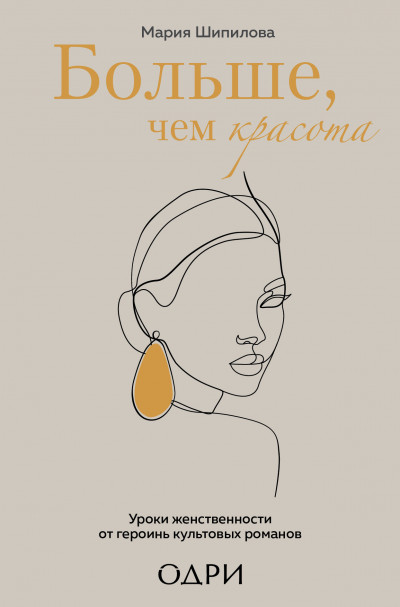 Больше, чем красота. Уроки женственности от героинь культовых романов