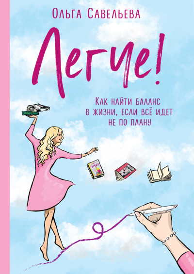 Скачать Легче! Как найти баланс в жизни, если всё идет не по плану