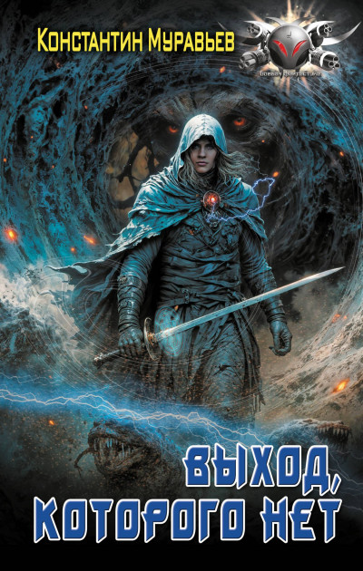Скачать Выход, которого нет