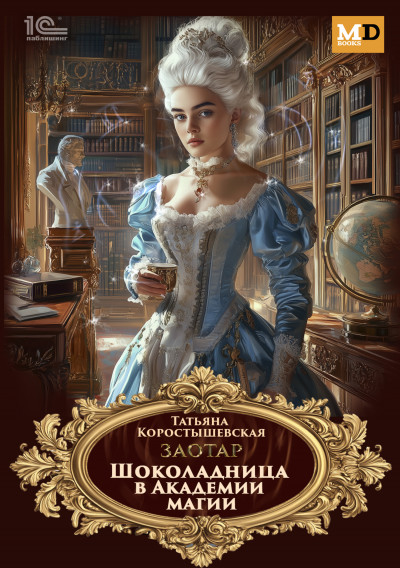 Скачать Шоколадница в Академии магии