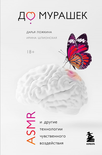 Скачать До мурашек. ASMR и другие технологии чувственного воздействия