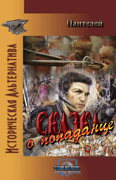 Скачать Сказка о попаданце