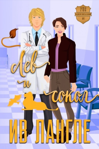 Скачать Лев и Сокол