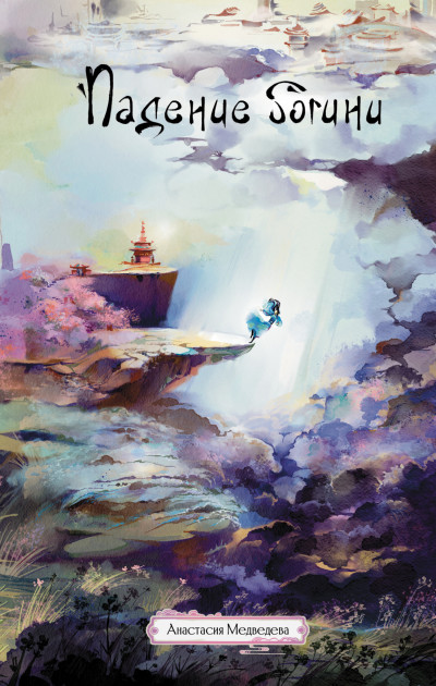 Скачать Падение богини