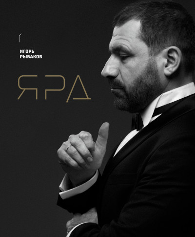 Ярд. Персональные стратегии превосходства