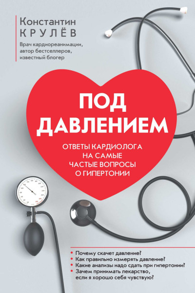Скачать Под давлением. Ответы кардиолога на самые частые вопросы о гипертонии