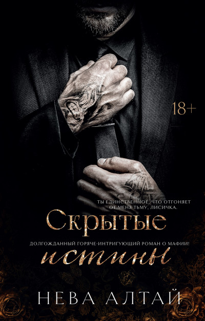 Скачать Скрытые истины