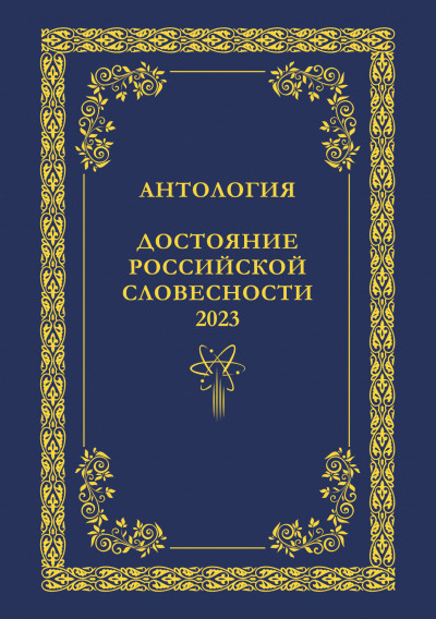 Скачать Антология. Достояние Российской словесности 2023. Том 2
