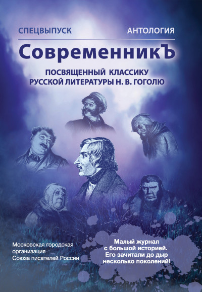 Скачать Спецвыпуск «СовременникЪ». Антология, посвященная классику русской литературы Н. В. Гоголю