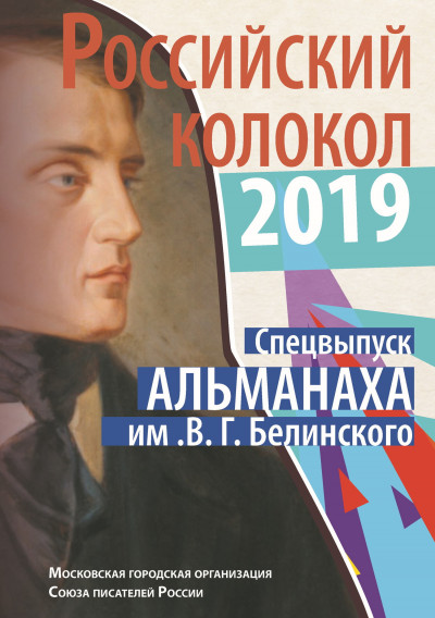 Скачать Альманах «Российский колокол». Спецвыпуск им. В. Г. Белинского