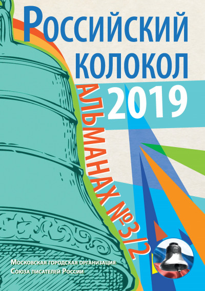 Скачать Альманах «Российский колокол» №3/2 2019