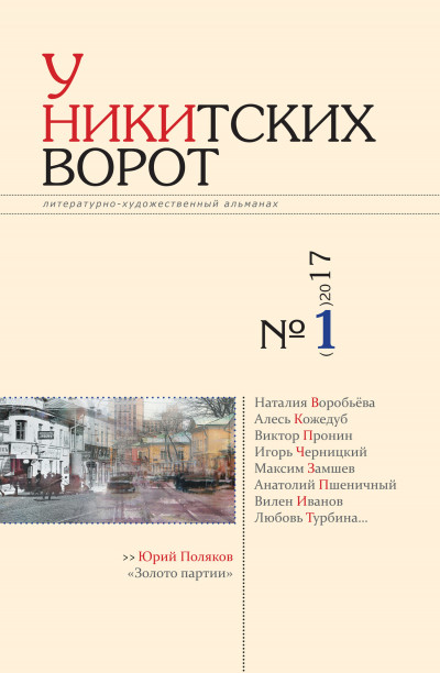 Скачать У Никитских ворот. Литературно-художественный альманах №2(2) 2017 г.