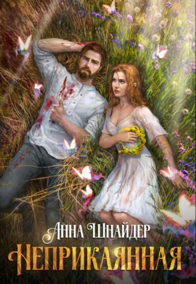 Скачать Неприкаянная