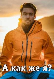 Скачать А как же я?