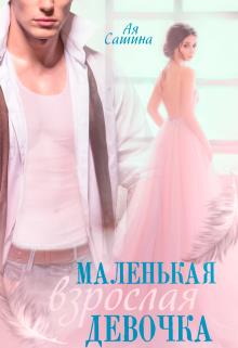 Скачать Маленькая взрослая девочка