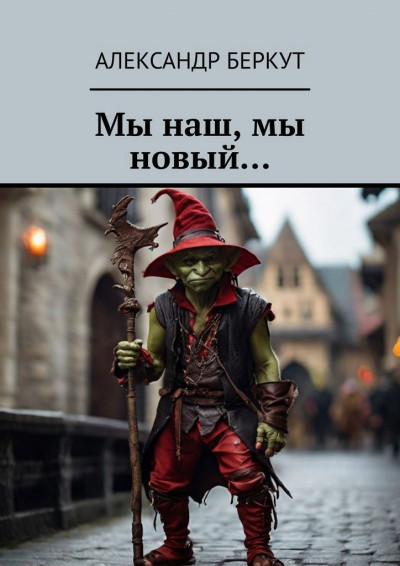Скачать Мы наш, мы новый...