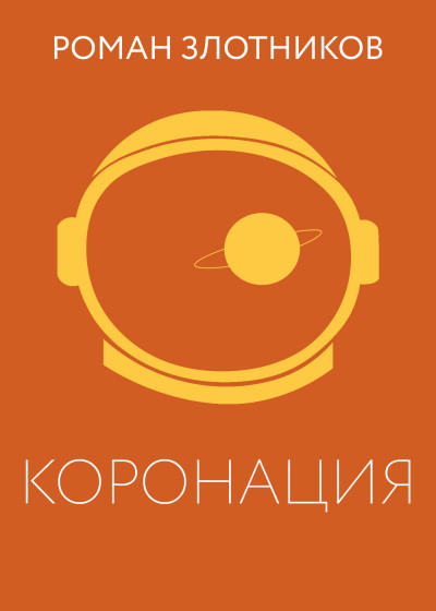 Скачать Коронация