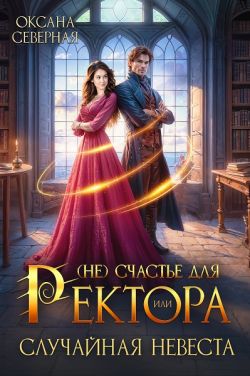 (Не)счастье для ректора, или случайная невеста