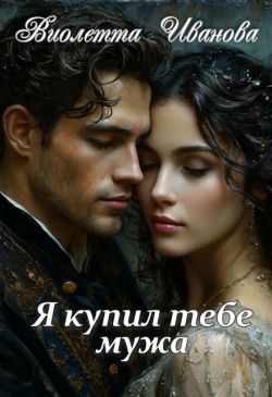 Скачать Я купил тебе мужа