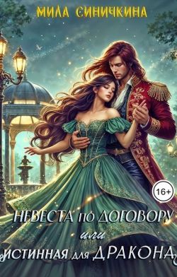 Скачать Невеста по договору, или Истинная для дракона