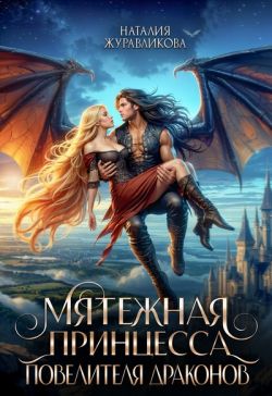 Скачать Мятежная принцесса повелителя драконов