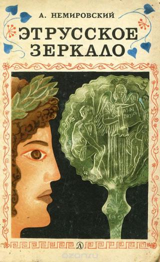 Скачать Этрусское зеркало