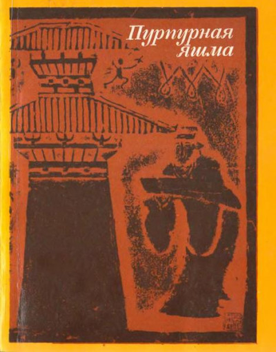 Пурпурная яшма: китайская повествовательная проза I—VI веков