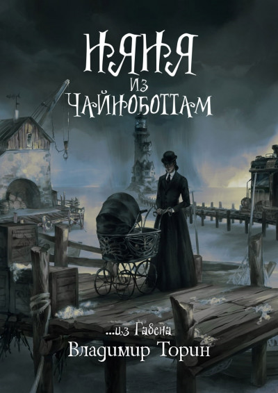 Скачать Няня из Чайноботтам