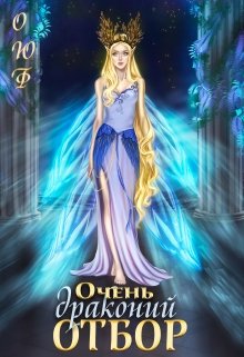 Скачать Очень драконий отбор