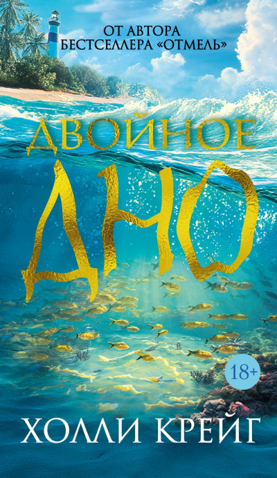 Скачать Двойное дно