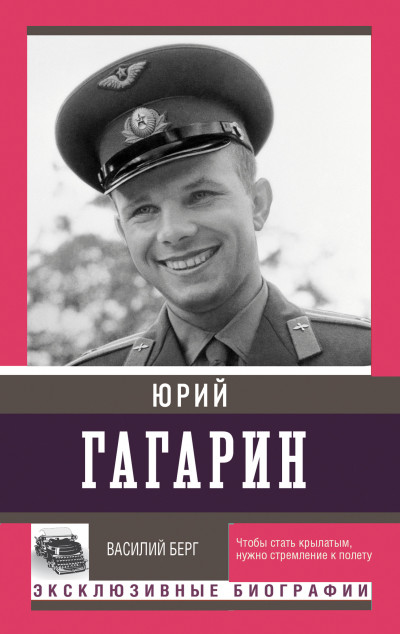 Скачать Юрий Гагарин