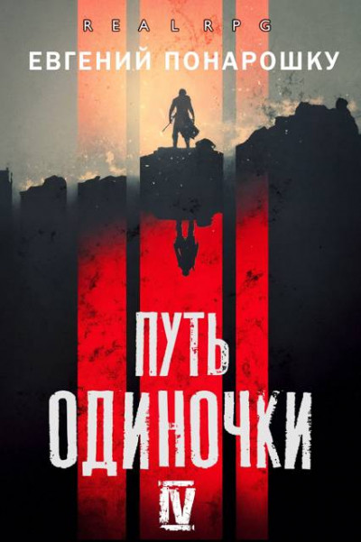 Скачать Путь одиночки. Книга 4