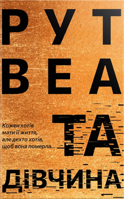 Скачать Та дівчина