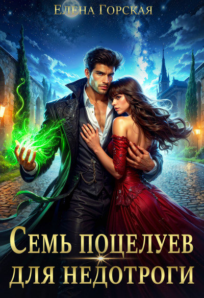 Скачать Игры с Тенью, или Семь поцелуев для недотроги