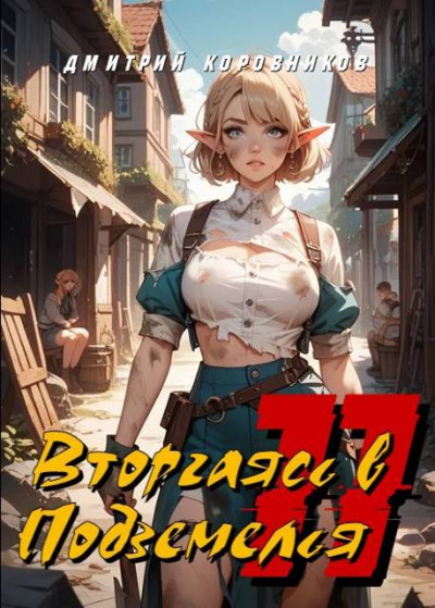 Скачать Вторгаясь в Подземелья – 11