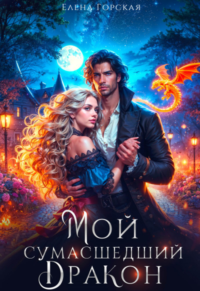 Скачать (не) полюби дьявола