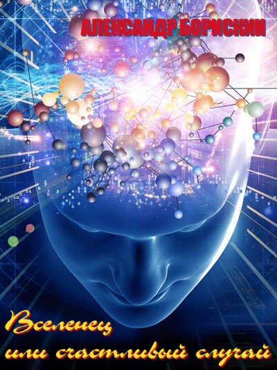 Скачать Вселенец или счастливый случай