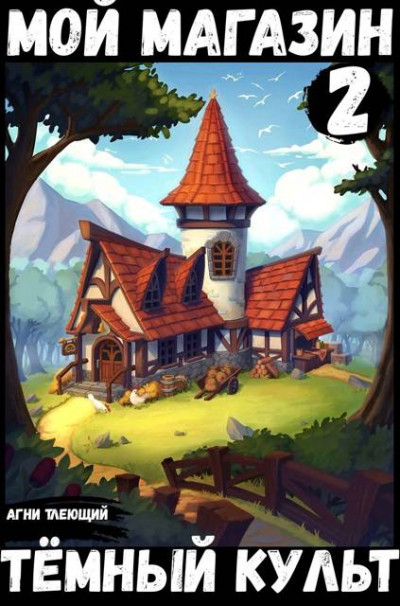 Скачать Мой магазин 2: Темный культ