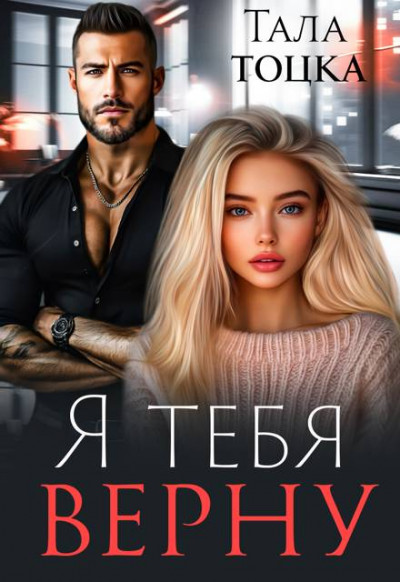 Скачать Я тебя верну