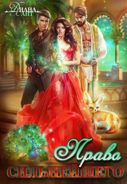 Скачать Право первой ночи. Право сильнейшего