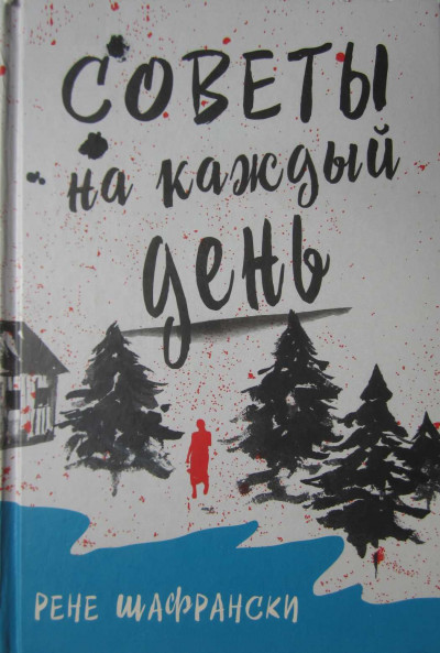 Скачать Советы на каждый день