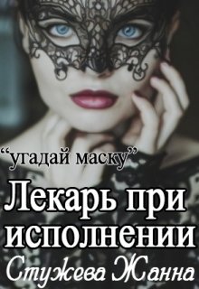 Скачать Лекарь при исполнении