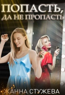 Скачать Попасть, да не пропасть