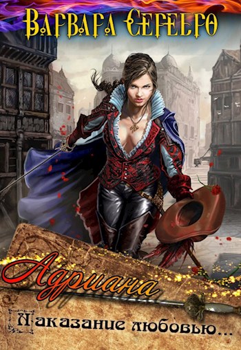 Скачать Адриана. Наказание любовью