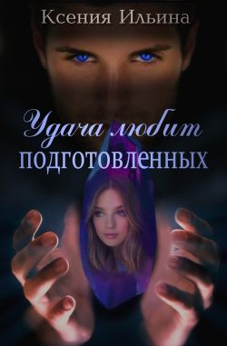 Скачать Удача любит подготовленных