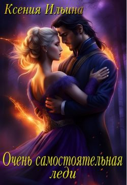 Скачать Очень самостоятельная леди