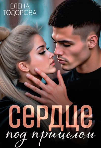 Скачать Сердце под прицелом