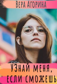 Скачать Узнай меня, если сможешь