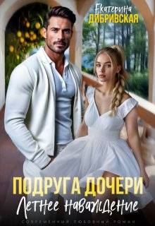 Скачать Подруга дочери. Летнее наваждение