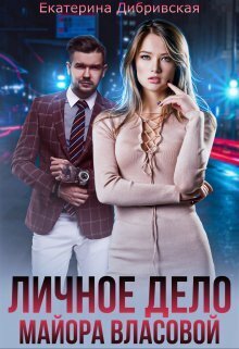 Скачать Личное дело майора Власовой